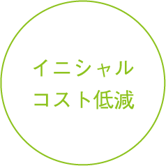 イニシャルコスト低減