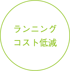 ランニングコスト低減