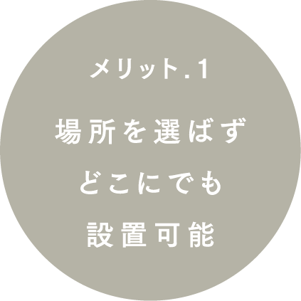 場所を選ばずどこにでも設置可能