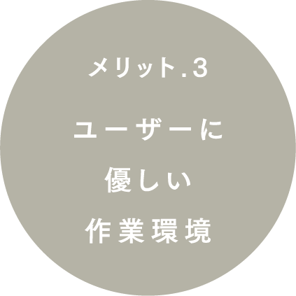 ユーザーに優しい作業環境