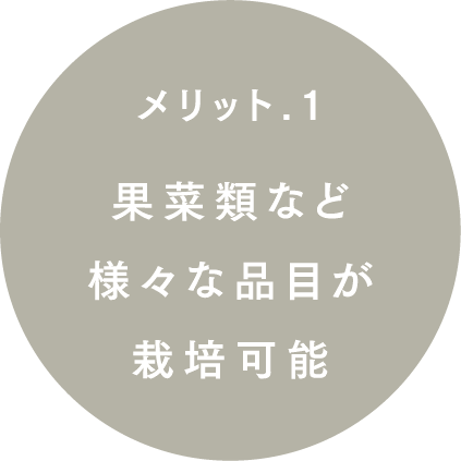 果菜類など様々な品目が栽培可能