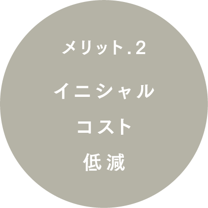 イニシャルコスト低減