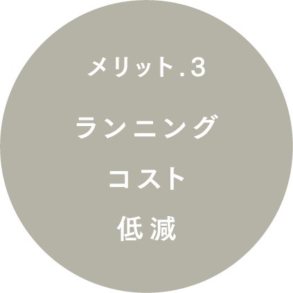 ランニングコスト低減